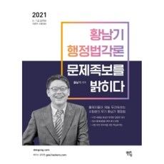 황남기 행정법 각론 문제족보를 밝히다(2021):9급 7급 공무원 국회직 시험대비, 멘토링