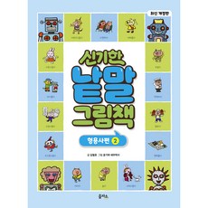 개정판 신기한 낱말 그림책 형용사편 2, 을파소, 1권