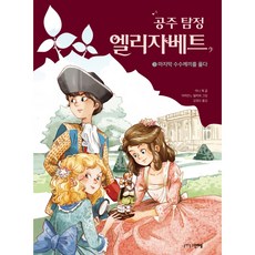 공주 탐정 엘리자베트 3: 마지막 수수께끼를 풀다, 그린애플, 아니제