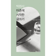 박완서 마흔에 시작한 글쓰기:고통에서 삶의 치유로, 책읽는고양이, 양혜원 책읽는고양이, 양혜원
