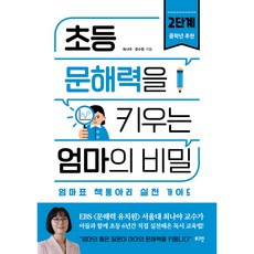 초등 문해력을 키우는 엄마의 비밀 2:엄마표 책동아리 실전 가이드, 로그인