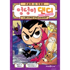 전설의 모험왕 엉덩이 댄디 3 : 유령 저택의 비밀을 파헤쳐라!, 미래엔, 하루하라 로빈슨