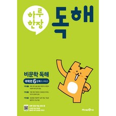 하루한장 독해 비문학독해 과학편 6단계(5 6학년)(2023), 미래엔에듀, 초등5학년