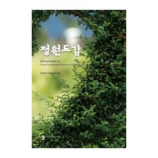 정원도감, 휴먼컬처아리랑, 경상북도 산림환경연구원