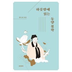 하룻밤에 읽는 동양 철학, 페이퍼로드, 양승권