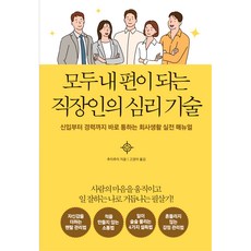 모두 내 편이 되는 직장인의 심리 기술:신입부터 경력까지 바로 통하는 회사생활 실전 매뉴얼