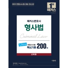 2023 해커스변호사 형사법 신체계 변호사시험 핵심기출 200제 선택형:변호사 시험 대비