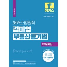 2022 해커스법원직 김미영 부동산등기법 OX 문제집 : 21-12년도 10개년 주요 기출 지문 수록 (최신 개정법령 및 판례 반영 / 무료 부동 / 법원직 법원승진 법무사), 해커스공무원