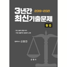 3년간(2019~2021) 최신기출문제 형법, 문형사