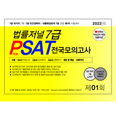 2022 법률저널 7급 PSAT 전국모의고사 제1회