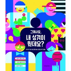 그래서요 내 성격이 뭔데요?, 위즈덤하우스, 앨리스 하먼