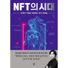 NFT의 시대:미래의 기회를 선점하는 부의 연금술, 다산북스, 이시한