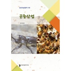 곤충산업 : 농업기술길잡이 195, 농촌진흥청, 휴먼컬쳐아리랑