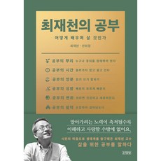 최재천의 공부:어떻게 배우며 살 것인가, 김영사, 최재천, 안희경