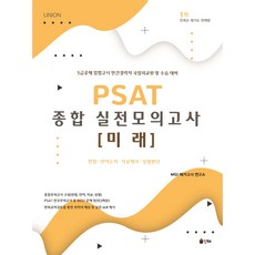 2022 UNION PSAT 종합 실전모의고사: 미래 헌법·언어논리·자료해석·상황판단, 인해