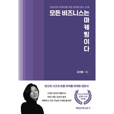 모든비즈니스는마케팅이다