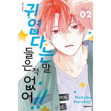 귀엽다는말들은적없어