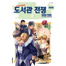 도서관 전쟁 LOVE & WAR 별책편, 11권, 대원씨아이 11권, 대원씨아이