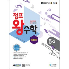 점프왕수학 최상위, 에듀왕, 2학기, 초등5학년