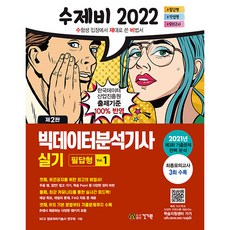 2022 수제비 빅데이터분석기사 실기(필답형 + 작업형) 1 + 2권 합본세트 전2권, 건기원