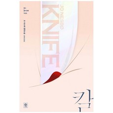 칼:요 네스뵈 장편소설, 비채, 요 네스뵈