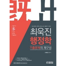 최욱진 행정학 기출문제의 재구성:7 9급 공무원 군무원 공기업 승진 경찰간부 시험대비, 에듀피디