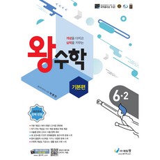 왕수학 기본편 초등 6-2, 초등6학년, 에듀왕