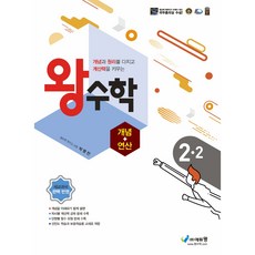 왕수학 개념+연산, 에듀왕, 2학기, 초등2학년