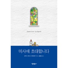 한국소비자만족지수위 미사에 초대합니다 가톨릭출판사