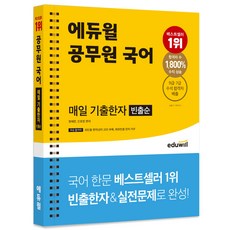 에듀윌 공무원 국어 매일 기출한자(빈출순)