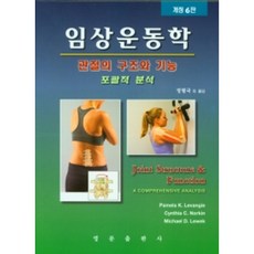 임상운동학, 정형국 외, 영문출판사