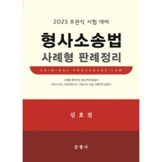 2023 주관식 시험 대비 형사소송법 사례형 판례정리, 문형사