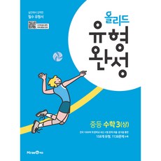 올리드 유형완성 중등 수학 3(상) (2024년), 미래엔, 중등3학년