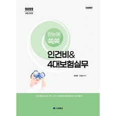 2022 한눈에쏙쏙 인건비 & 4대보험실무, 조세통람, 김성중, 진성규