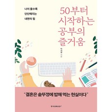 50부터 시작하는 공부의 즐거움:나이 들수록 단단해지는 내면의 힘, 한국경제신문i, 박지영