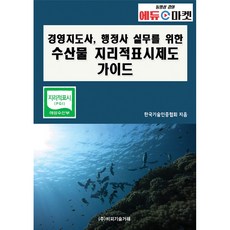 경영지도사 행정사 실무를 위한 수산물 지리적표시제도 가이드, 한국기술인증협회, 비피기술거래