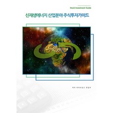 신재생에너지 산업분야 주식투자가이드, 비티타임즈, 비티타임즈 편집부