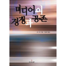 미디어의 경쟁과 공존, 존디믹, 커뮤니케이션북스