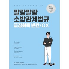 2022곽동진소방관계법규6개년동형기출문제집