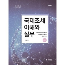 2022 국제조세 이해와 실무 개정 7판, 조세통람, 이경근