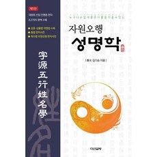 자원오행 성명학:누구나 손쉽게 좋은 이름을 지을 수 있는, 다산글방