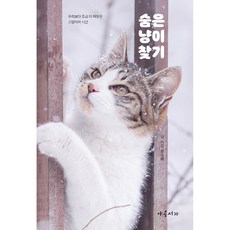  숨은 냥이 찾기:우리보다 조금 더 따뜻한 고양이의 시간, 야옹서가, 진소라 