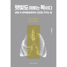 햇빛도 때로는 독이다:생활 속 화학물질로부터 건강을 지키는 법, 경희대학교출판문화원, 박은정