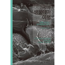 21세기형 생물테마여행:미래를 내다보는 최신생명과학 이야기, 김인선, 신현웅, 계명대학교출판부