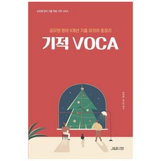 성정혜기적voca