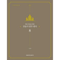 반주자용찬송가