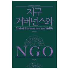 지구 거버넌스와 NGO, HUINE, 박재창