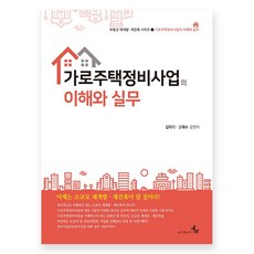 가로주택정비사업의 이해와 실무 부동산 재개발 재건축 시리즈 1, 김덕기, 북엠