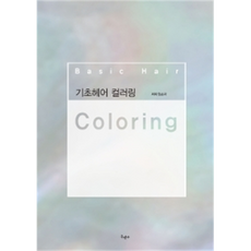 기초헤어컬러링