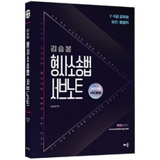 2022 김승봉 형사소송법 서브노트 : 7·9급 공무원 승진·법원직 10판, 배움